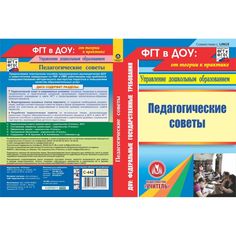 Cd Издательство Учитель «Педагогические советы