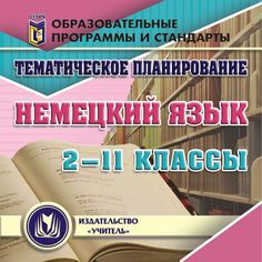 Cd Издательство Учитель «Тематическое планирование. Немецкий язык. 2-11 классы