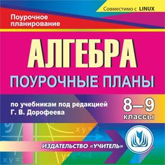 Книга Издательство Учитель «Алгебра 8-9 классы: поурочные планы