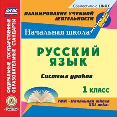 Cd Издательство Учитель «Русский язык. 1 класс
