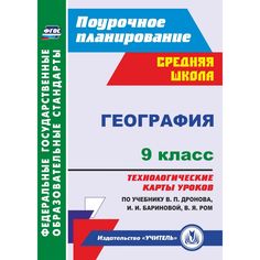 Книга Издательство Учитель «География. 9 класс: технологические карты