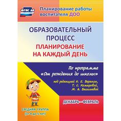 Книга Издательство Учитель «Образовательный процесс: планирование на каждый день. от 4 до 5 лет