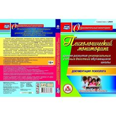 Cd Издательство Учитель «Психологический мониторинг уровня развития универсальных учебных действий обучающихся школы. Компакт-диск для компьютера
