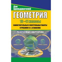 Книга Издательство Учитель «Геометрия. 10-11 классы