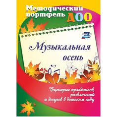 Книга Издательство Учитель «Музыкальная осень. Сценарии праздников, развлечений и досугов в детском саду