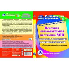 Cd Издательство Учитель «Основная образовательная программа ДОО. Разработка и оформление пояснительной записки