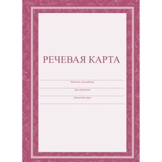 Речевая карта Издательство Учитель