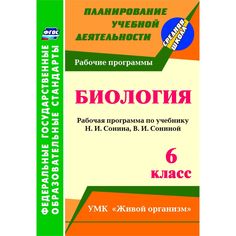 Книга Издательство Учитель «Биология. 6 класс