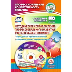 Книга Издательство Учитель «Методическое сопровождение профессионального развития учителя обществознания