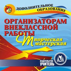 Cd Издательство Учитель «Организаторам внеклассной работы. Творческая мастерская