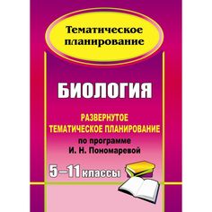 Книга Издательство Учитель «Биология. 5-11 классы