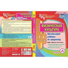 Cd Издательство Учитель «Физическая культура. 1-4 классы. Организация работы