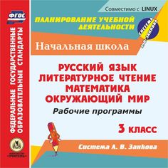 Cd Издательство Учитель «Рабочие программы. 3 класс