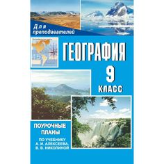 Книга Издательство Учитель «География. 9 класс