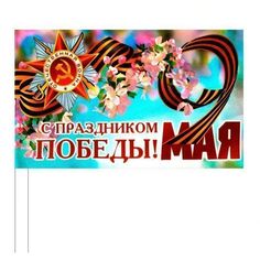Флажок атласный к 9 мая, Сирень Издательство Учитель