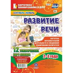 Книга Издательство Учитель «Развитие речи. Картотека образовательной деятельности. Группа раннего возраста. Сентябрь-ноябрь