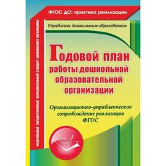 Книга Издательство Учитель «Годовой план работы дошкольной образовательной организации