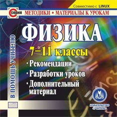 Cd Издательство Учитель «Физика. 7-11 классы