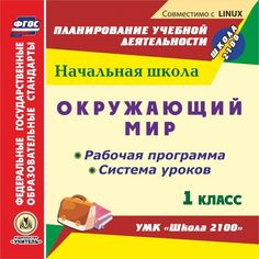 Cd Издательство Учитель «Окружающий мир. 1 класс
