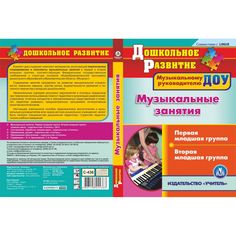 Cd Издательство Учитель «Музыкальные занятия. Группа раннего возраста. Младшая группа