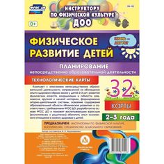Книга Издательство Учитель «Физическое развитие детей 2-3 лет: Планирование НОД