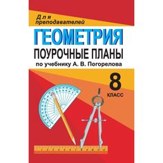 Книга Издательство Учитель «Геометрия. 8 класс