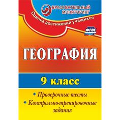 Книга Издательство Учитель «География. 9 класс
