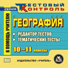 Книга Издательство Учитель «География. 10-11 кл. Редактор тестов