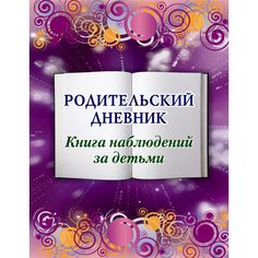 Книга Родительский дневник. Книга наблюдений за детьми Издательство Учитель