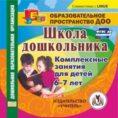 Cd Издательство Учитель «Школа дошкольника. Комплексные занятия для детей 6-7 лет