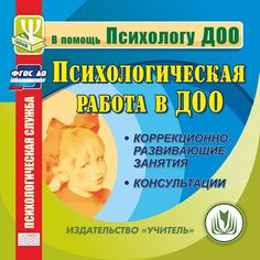 Cd Издательство Учитель «Психологическая работа в ДОО
