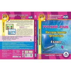 Cd Издательство Учитель «Русский язык. 4 класс