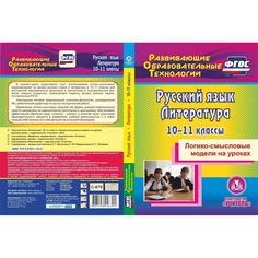 Cd Издательство Учитель «Русский язык. Литература. 10-11 классы. Логико-смысловые модели на уроках