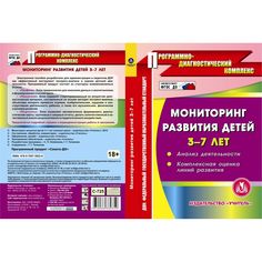 Cd Издательство Учитель «Мониторинг развития детей 3-7 лет