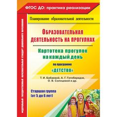 Книга Издательство Учитель «Образовательная деятельность на прогулках. от 5 до 6 лет