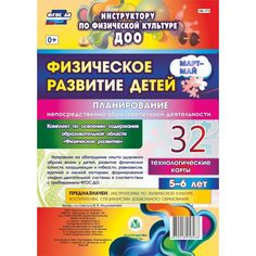 Книга Издательство Учитель «Физическое развитие детей 5-6 лет. Планирование НОД