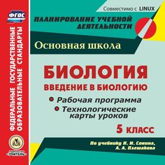 Книга Издательство Учитель «Биология. Введение в биологию. 5 класс
