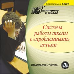 Cd Издательство Учитель «Система работы школы с проблемными детьми. Компакт-диск для компьютера