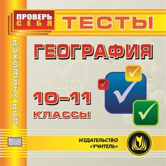 Книга Издательство Учитель «География. 10-11 класс. Тесты для учащихся