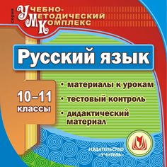 Cd Издательство Учитель «Русский язык. 10-11 классы