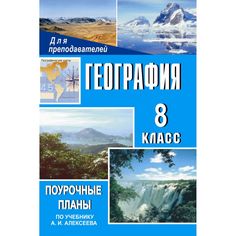 Книга Издательство Учитель «География. 8 класс