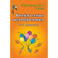 Книга Издательство Учитель «Внеклассные мероприятия в 5-7 классах