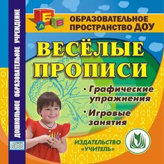 Книга Издательство Учитель «Веселые прописи: Графические упражнения. Игровые занятия