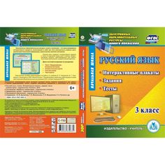 Cd Издательство Учитель «Русский язык. 3 класс