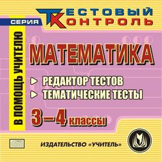 Cd Издательство Учитель «Математика. 3-4 классы