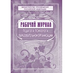 Рабочий журнал педагога-психолога образовательной организации Издательство Учитель