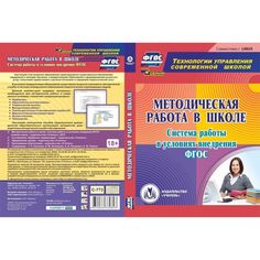 Cd Издательство Учитель «Методическая работа в школе. Система работы в условиях внедрения ФГОС