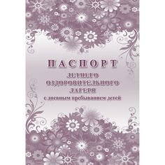 Паспорт летнего оздоровительного лагеря с дневным пребыванием детей Издательство Учитель