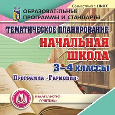 Cd Издательство Учитель «Тематическое планирование в начальной школе. Программа Гармония