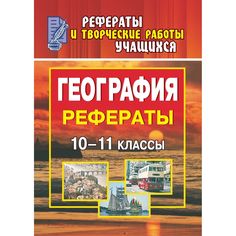 Книга Издательство Учитель «География. 10-11 классы